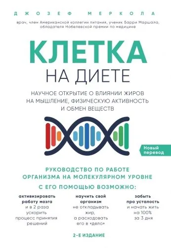 Обложка книги Клетка «на диете». Научное открытие о влиянии жиров на мышление, физическую активность и обмен веществ