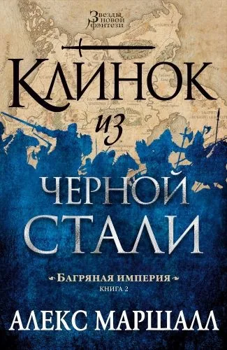 Обложка книги Клинок из черной стали