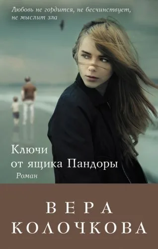Обложка книги Ключи от ящика Пандоры
