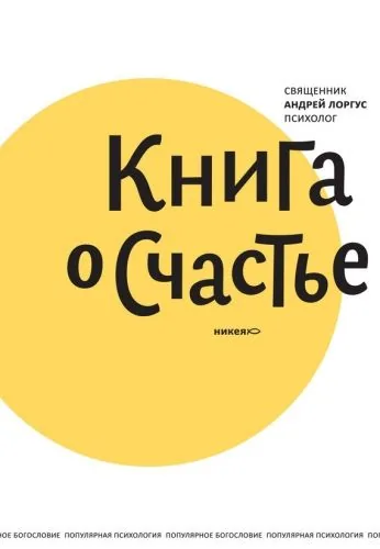 Обложка книги Книга о счастье