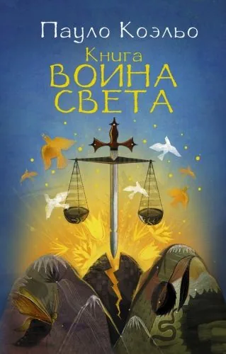 Обложка книги Книга воина света