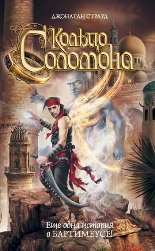 Обложка книги Кольцо Соломона