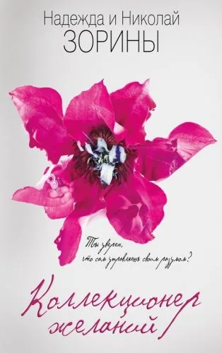 Обложка книги Коллекционер желаний