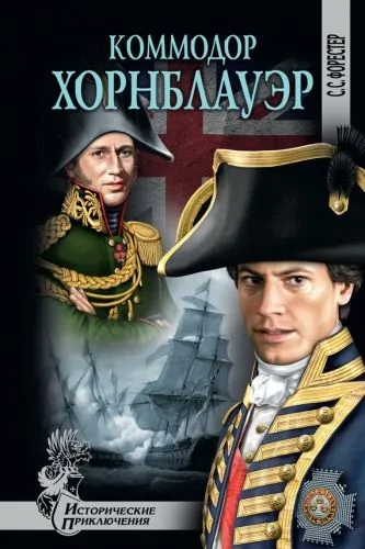 Обложка книги Коммодор Хорнблауэр