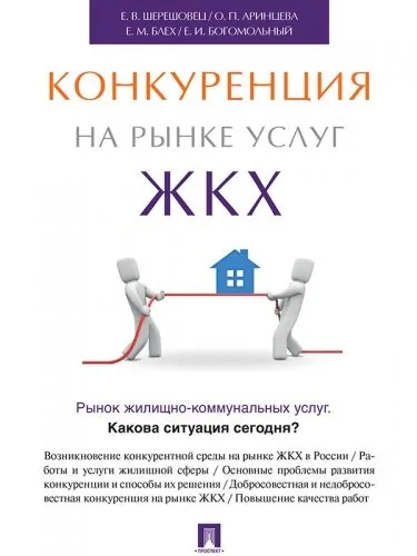 Обложка книги Конкуренция на рынке услуг ЖКХ