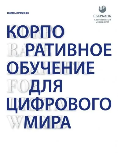 Обложка книги Корпоративное обучение для цифрового мира