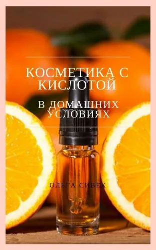 Обложка книги Косметика с кислотой в домашних условиях