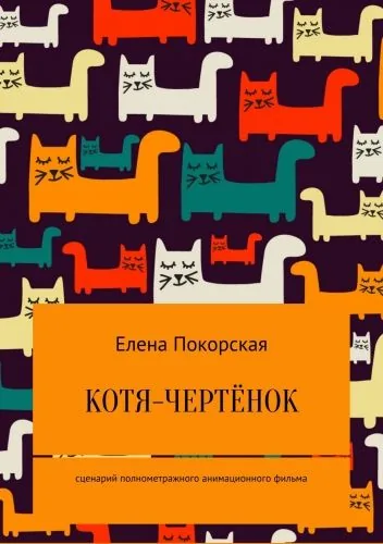 Обложка книги Котя-чертёнок