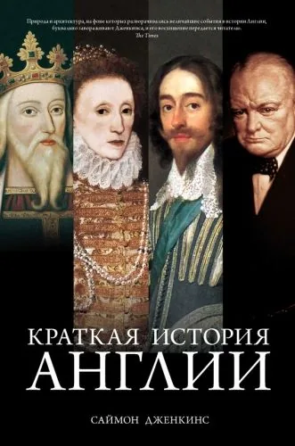Обложка книги Краткая история Англии