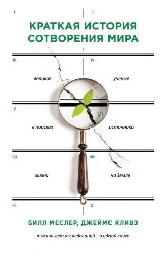 Обложка книги Краткая история сотворения мира. Великие ученые в поисках источника жизни на Земле