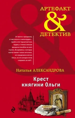 Обложка книги Крест княгини Ольги
