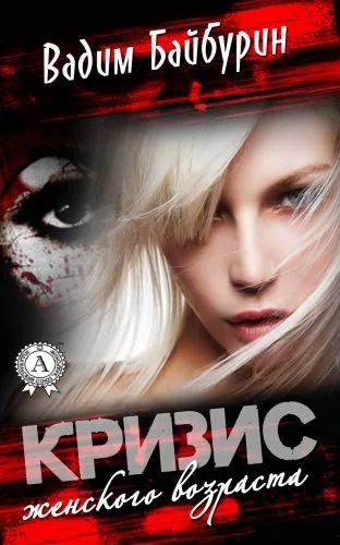 Обложка книги Кризис женского возраста