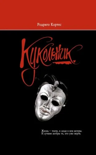 Обложка книги Кукольник