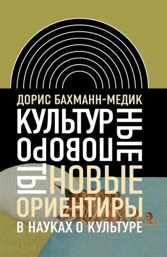 Обложка книги Культурные повороты. Новые ориентиры в науках о культуре