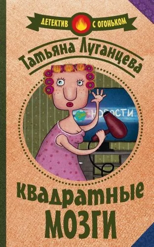 Обложка книги Квадратные мозги