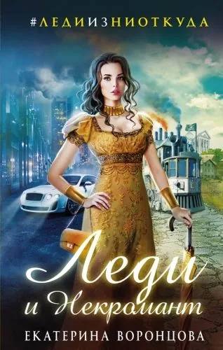 Обложка книги Леди и Некромант