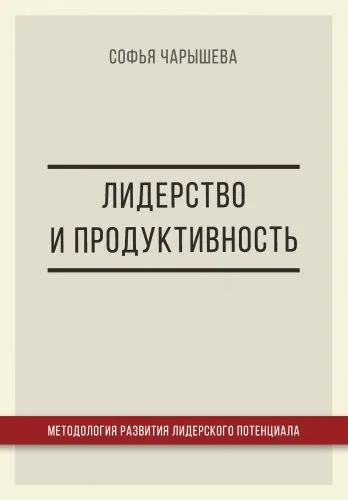 Обложка книги Лидерство и продуктивность: методология развития лидерского потенциала