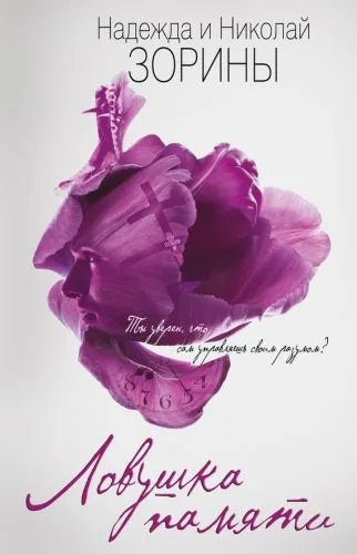 Обложка книги Ловушка памяти