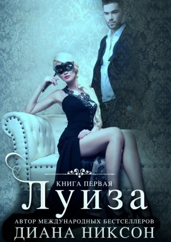 Обложка книги Луиза. Книга первая