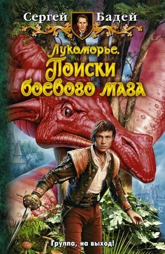 Обложка книги Лукоморье. Поиски боевого мага