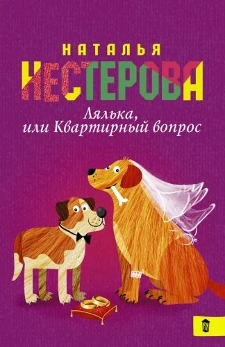 Обложка книги Лялька, или Квартирный вопрос (сборник)
