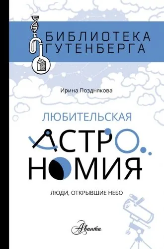Обложка книги Любительская астрономия: люди, открывшие небо