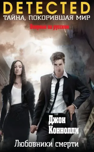 Обложка книги Любовники смерти