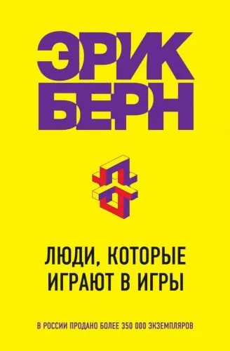 Обложка книги Люди, которые играют в игры