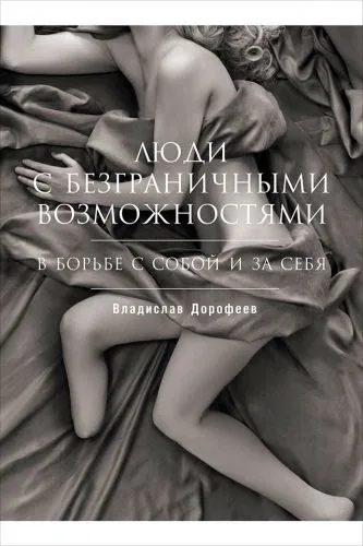 Обложка книги Люди с безграничными возможностями: В борьбе с собой и за себя