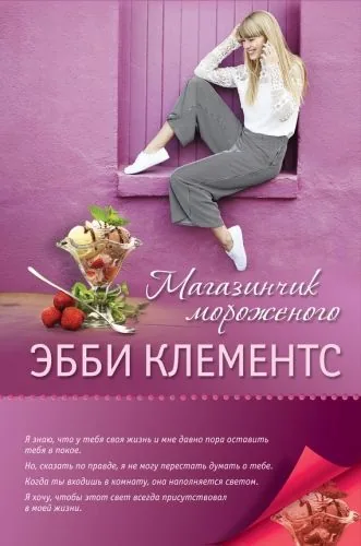 Обложка книги Магазинчик мороженого