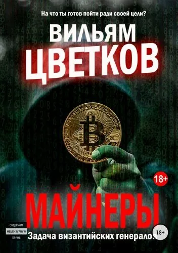 Обложка книги Майнеры. Задача византийских генералов