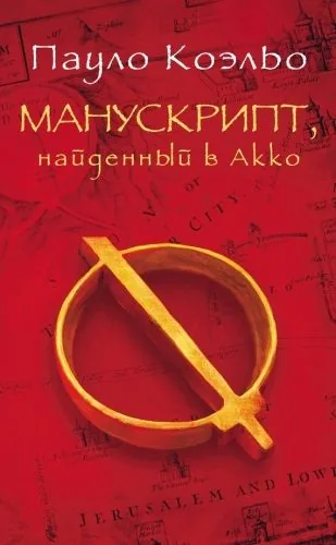 Обложка книги Манускрипт, найденный в Акко