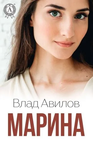 Обложка книги Марина