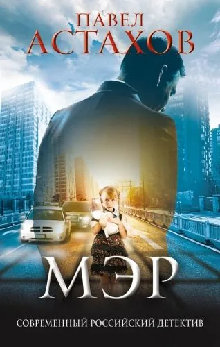 Обложка книги Мэр