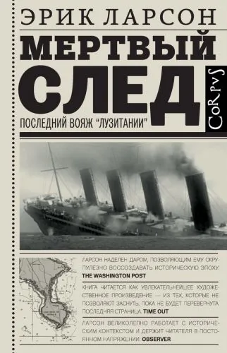Обложка книги Мертвый след. Последний вояж «Лузитании»