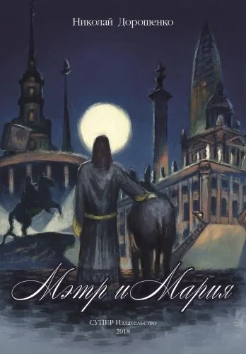 Обложка книги Мэтр и Мария