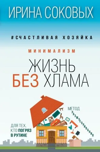 Обложка книги Минимализм. Жизнь без хлама