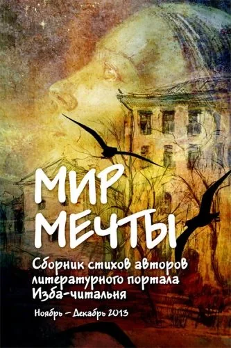 Обложка книги Мир мечты. Сборник стихов авторов литературного портала Изба-Читальня