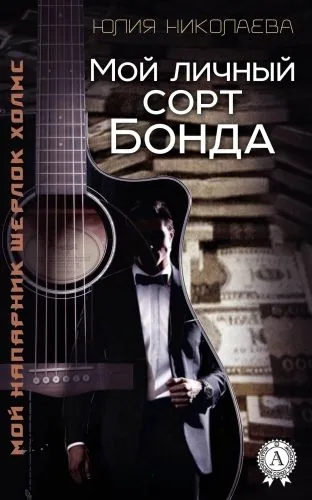 Обложка книги Мой личный сорт Бонда