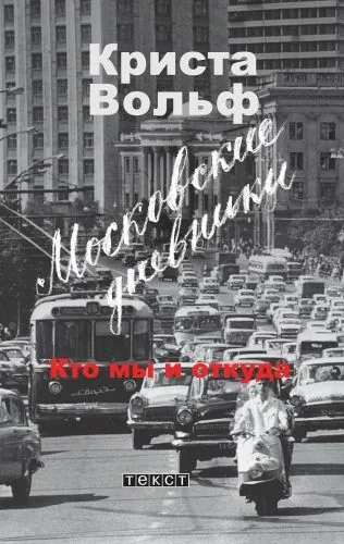 Обложка книги Московские дневники. Кто мы и откуда…