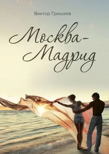 Обложка книги Москва – Мадрид