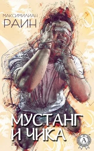 Обложка книги Мустанг и Чика