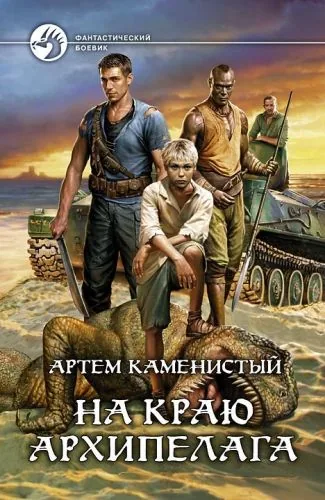 Обложка книги На краю архипелага