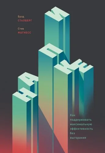 Обложка книги На пике. Как поддерживать максимальную эффективность без выгорания