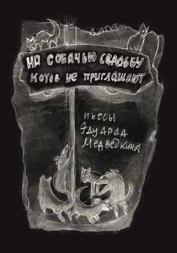 Обложка книги На собачью свадьбу котов не приглашают