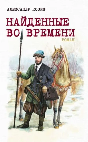 Обложка книги Найденные во времени