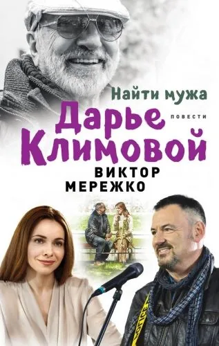 Обложка книги Найти мужа Дарье Климовой (сборник)