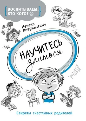 Обложка книги Научитесь злиться. Секреты счастливых родителей