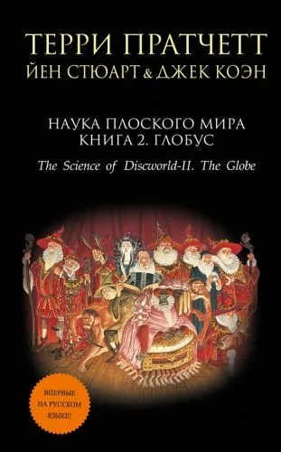 Обложка книги Наука Плоского мира. Книга 2. Глобус