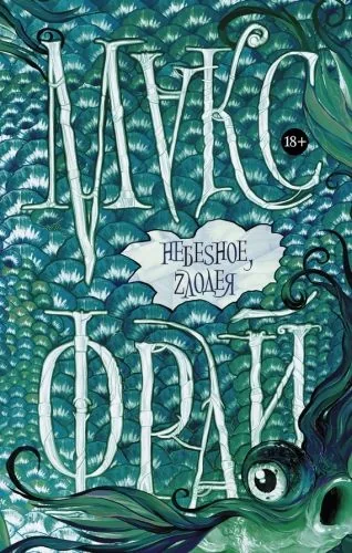 Обложка книги НебeSное, zлодея